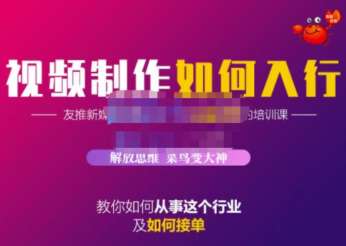蟹老板·视频制作如何入行，教你如何从事这个行业以及如何接单-优优资源网