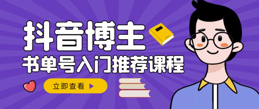 跟着抖音博主陈奶爸学抖音书单变现，从入门到精通，0基础抖音赚钱教程-优优资源网