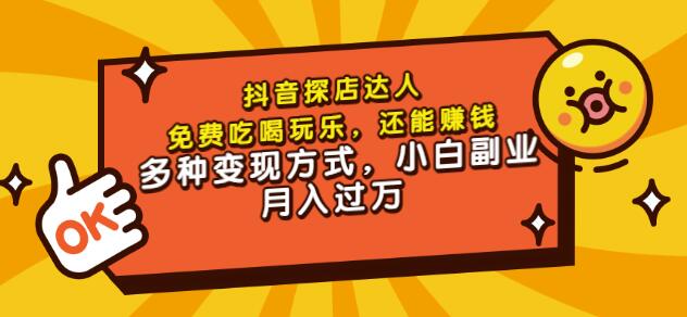 聚星团购达人课程，免费吃喝玩乐，还能赚钱，多种变现方式，小白副业月入过万-优优资源网