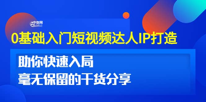 0基础入门短视频达人IP打造：助你快速入局 毫无保留的干货分享(10节视频课)-优优资源网