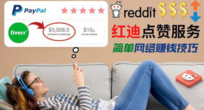 出售Reddit点赞服务赚钱，适合新手的副业，每天躺赚200美元-优优资源网