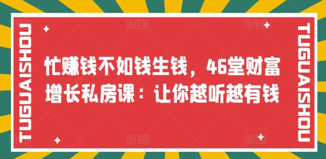 忙赚钱不如钱生钱，46堂财富增长私房课：让你越听越有钱-优优资源网