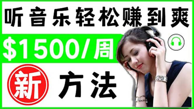2022听音乐赚钱的新方法 音乐赚钱 app让你轻松赚钱1首歌=3美元-优优资源网
