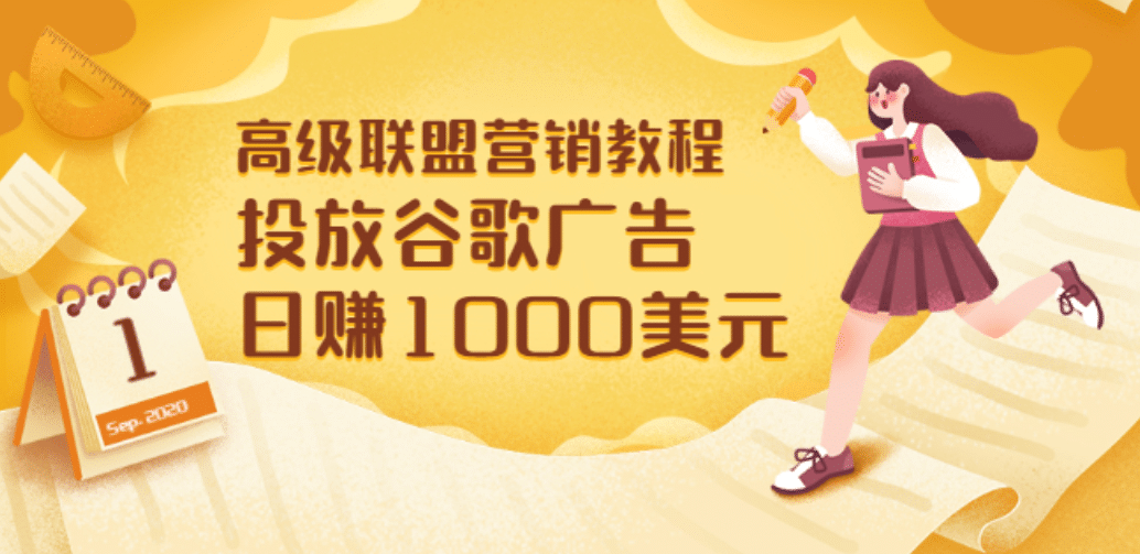高级联盟营销教程：投放谷歌广告 日赚1000美元，快速获得高质量流量-优优资源网