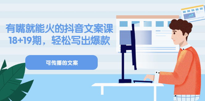 《有嘴就能火的抖音文案课》18 19期，轻松写出爆款可传播文案-优优资源网