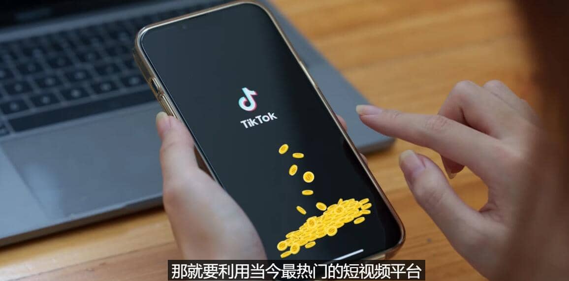 TIKTOK海外赚钱项目：不需录制视频 只需简单的剪辑 月赚3000到5000美元-优优资源网