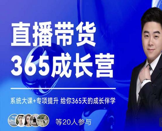 诸葛老王·直播带货365成长营，系统大课 专项提升，给你365天的成长伴学-优优资源网