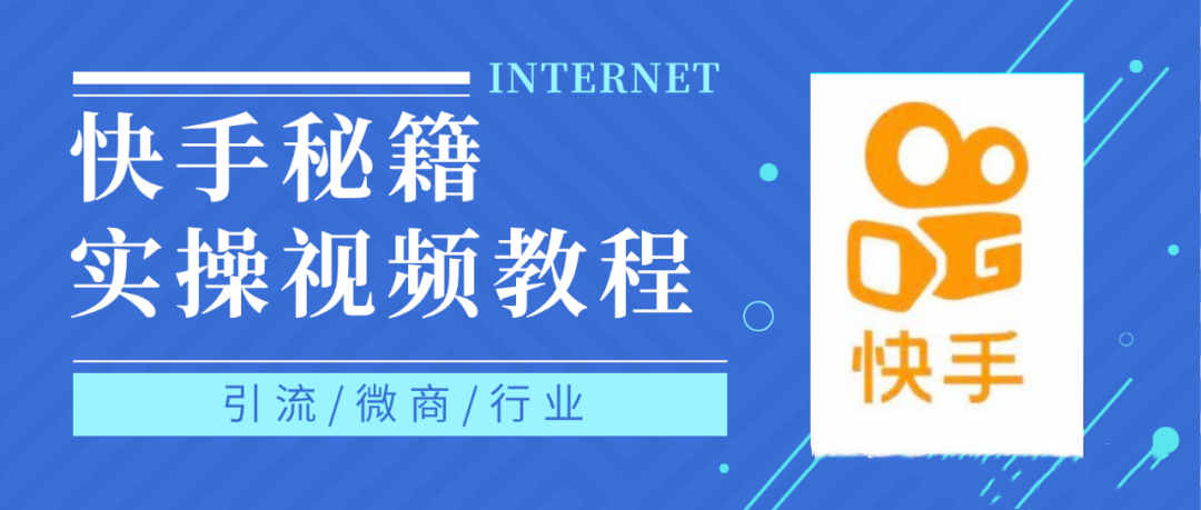快手上热门秘籍视频教程，0基础学会掌握快手短视频上热门规律-优优资源网