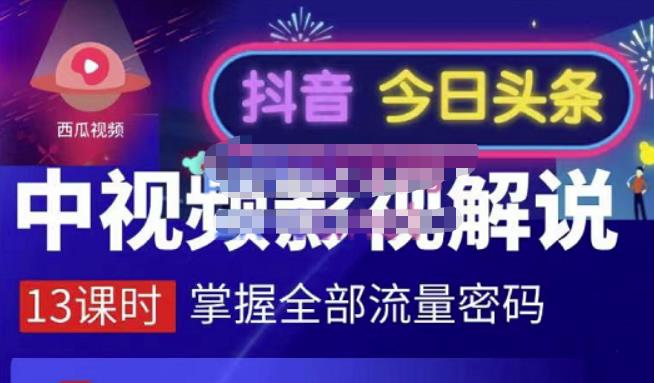 嚴如意·中视频影视解说—掌握流量密码，自媒体运营创收，批量运营账号-优优资源网