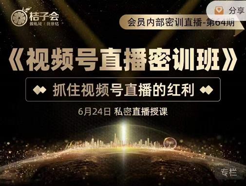 《视频号直播密训班》，抓住视频号直播的红利 价值12800-优优资源网