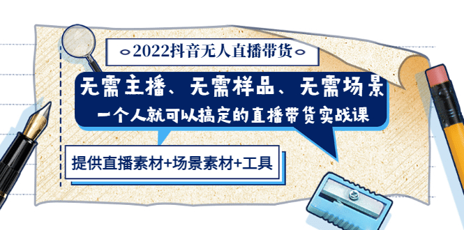 2022抖音无人直播带货 无需主播、样品、场景，一个人能搞定(内含素材 工具)-优优资源网