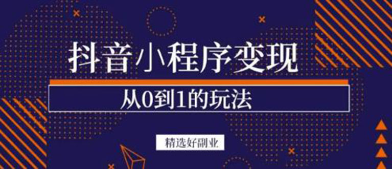 抖音小程序一个能日入300 的副业项目，变现、起号、素材、剪辑-优优资源网