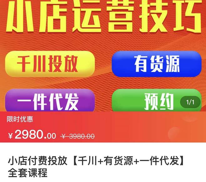 七巷社·小店付费投放【千川 有资源 一件代发】全套课程，从0到千级跨步的全部流程-优优资源网