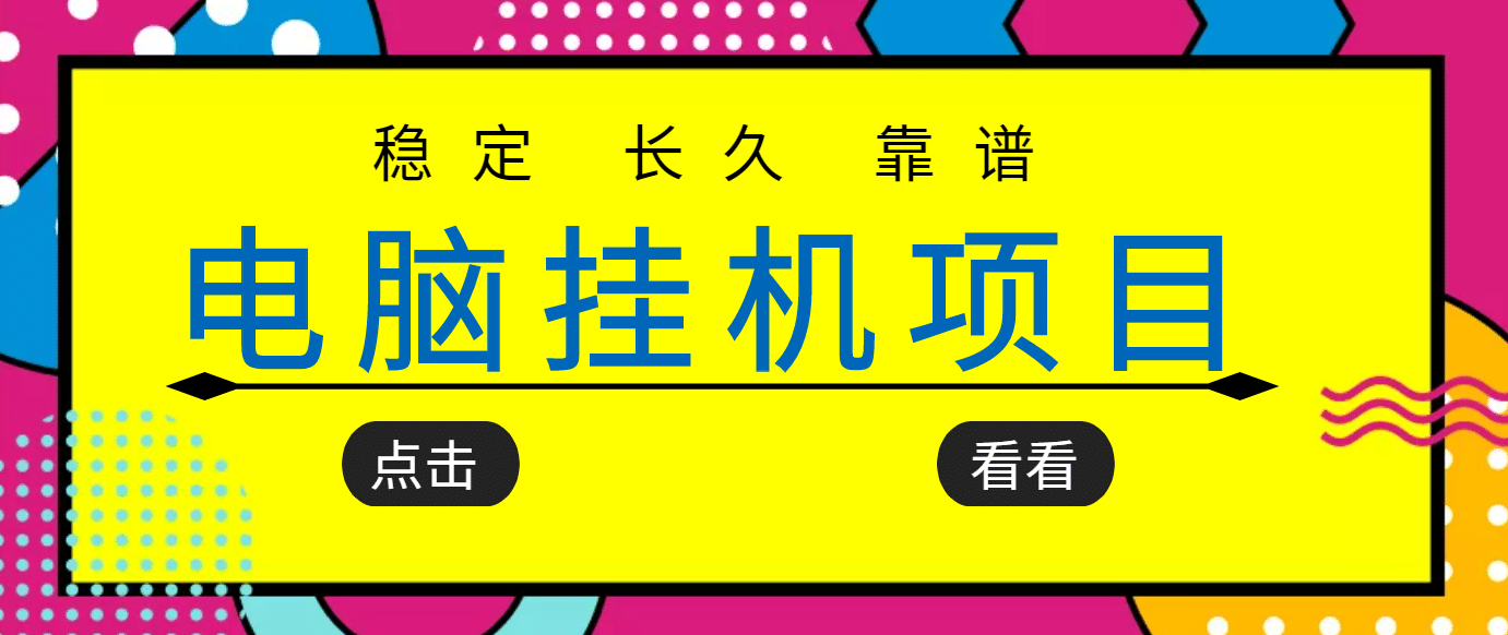 挂机项目追求者的福音，稳定长期靠谱的电脑挂机项目，实操5年 稳定月入几百-优优资源网