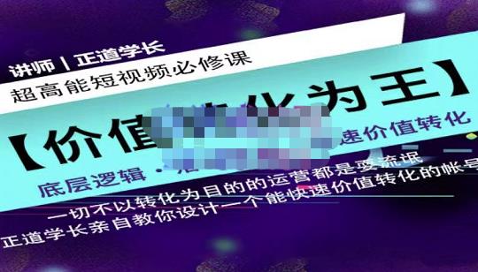 正道学长短视频必修课，教你设计一个能快速价值转化的账号-优优资源网