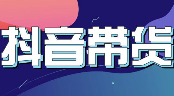 抖音直播带货入门必学教程，教快速上手抖音直播带货-优优资源网