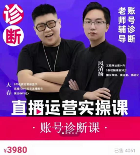 《直播带货运营实操课》，班级账号诊断课价值3980元-优优资源网
