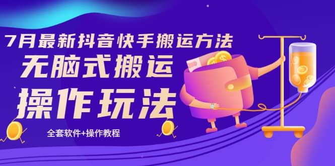 《7月最新抖音快手搬运方法》无脑式搬运操作玩法，全套教程 操作软件-优优资源网