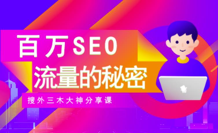 SEO实操培训：玩转百万SEO流量，助力站长快速提升流量（搜外三木大神分享课）-优优资源网