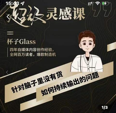 杯子·超级灵感课，解决帽子里没有货，如何持续输出的问题-优优资源网