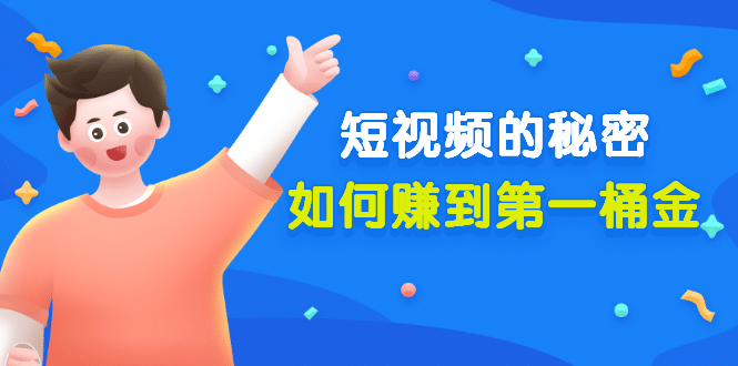 某公众号付费文章《短视频的秘密，如何赚到第一桶金》核心干货-优优资源网