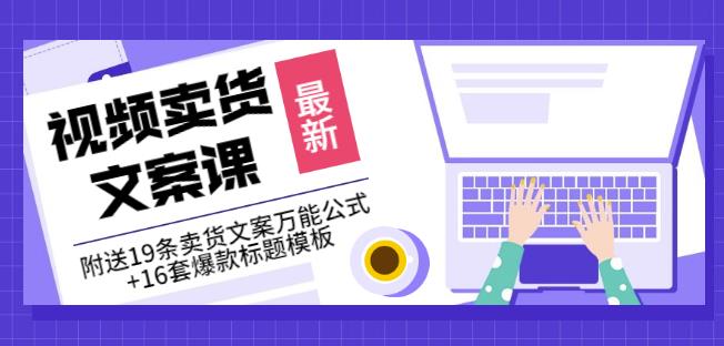 《视频卖货文案课》附送19条卖货文案万能公式 16套爆款标题模板-优优资源网