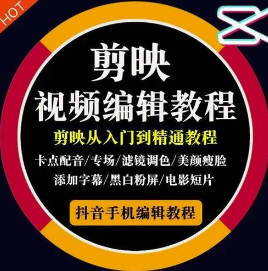 2022年短视频精品课程，学完掌握剪映的剪辑技巧，用剪映剪辑出各类大片效果-优优资源网