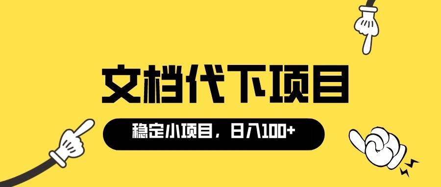 适合新手操作的付费文档代下项目，长期稳定，0成本日赚100＋（软件 教程）-优优资源网
