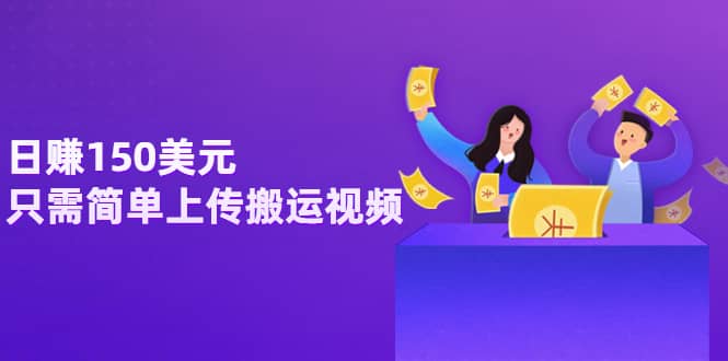 日赚150美元，只需简单上传搬运视频，通过视频分享网站rumble赚钱的2种方法-优优资源网