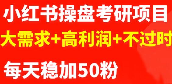 最新小红书操盘考研项目：大需求 高利润 不过时-优优资源网