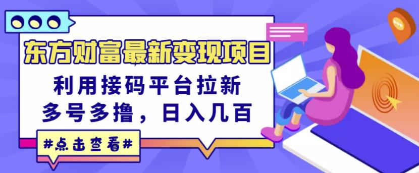 东方财富最新变现项目，利用接码平台拉新，多号多撸，日入几百无压力-优优资源网