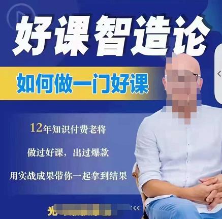 好课智造论-如何做一门好课，从做课到知识IP的全盘实操-优优资源网