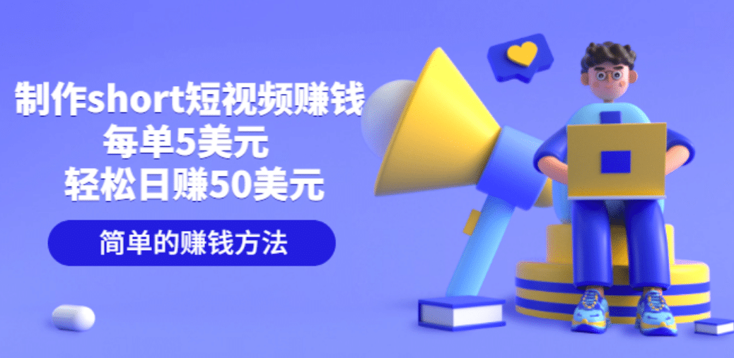 制作short短视频赚钱，每单5美元 轻松日赚50美元 简单的赚钱方法-优优资源网