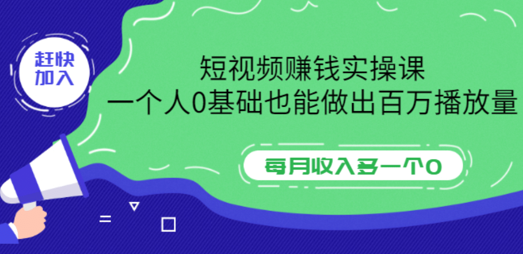 短视频赚钱实操课，一个人0基础也能做出百万播放量，每月收入多一个0-优优资源网
