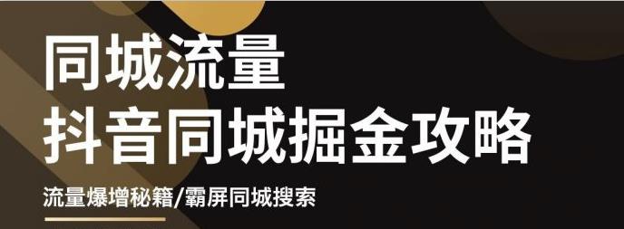 影楼抖音同城流量掘金攻略，摄影店/婚纱馆实体店霸屏抖音同城实操秘籍-优优资源网