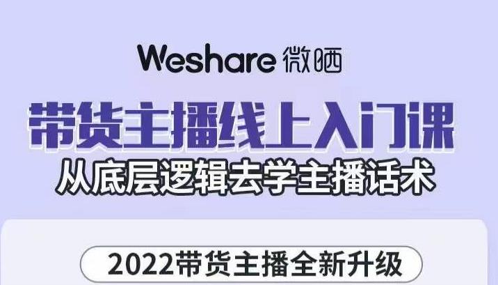 带货主播线上入门课，从底层逻辑去学主播话术-优优资源网