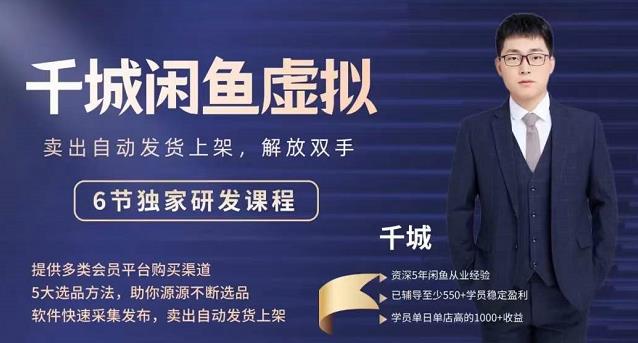 2022千城闲鱼虚拟项目VIP课程，卖出自动上架解放双手-优优资源网