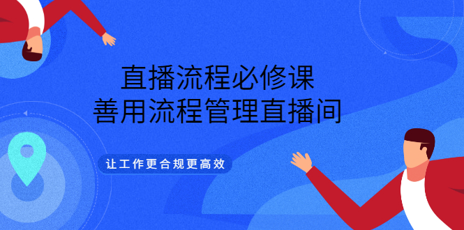 直播流程必修课，善用流程管理直播间，让工作更合规更高效-优优资源网