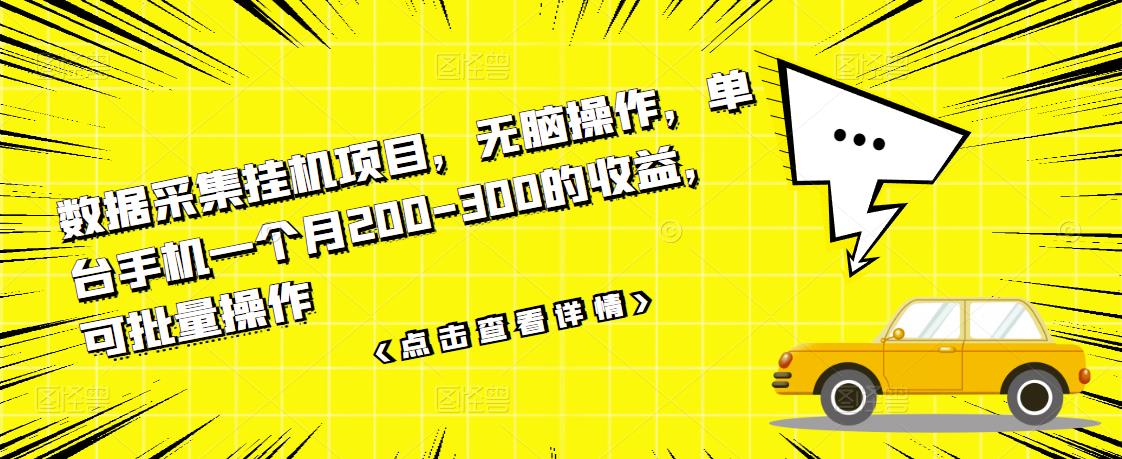 数据采集挂机项目，无脑操作，单台手机一个月200-300的收益，可批量操作-优优资源网