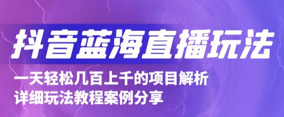 抖音最新蓝海直播玩法，3分钟赚30元，一天1000 只要你去直播就行(详细教程)-优优资源网