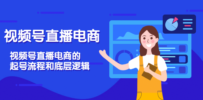 视频号直播电商，视频号直播电商的起号流程和底层逻辑-优优资源网