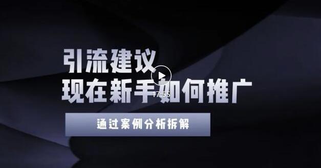 2022年新手如何精准引流？给你4点实操建议让你学会正确引流（附案例）无水印-优优资源网