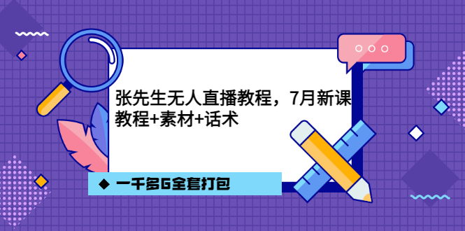 张先生无人直播教程，7月新课，教程素材话术一千多G全套打包-优优资源网