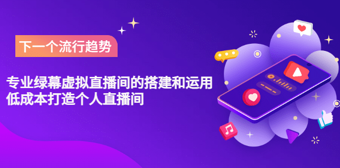 专业绿幕虚拟直播间的搭建和运用，低成本打造个人直播间（详细视频实操）-优优资源网