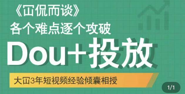 Dou 投放破局起号是关键，各个难点逐个击破，快速起号-优优资源网