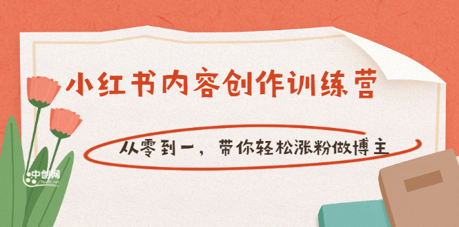 【小红书内容创作训练营】从零到一，带你轻松涨粉做博主（价值399）-优优资源网