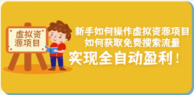 新手如何操作虚拟资源项目：如何获取免费搜索流量，实现全自动盈利！-优优资源网