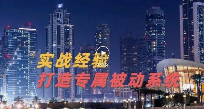 9年引流实战经验，0基础教你建立专属引流系统（精华版）无水印-优优资源网