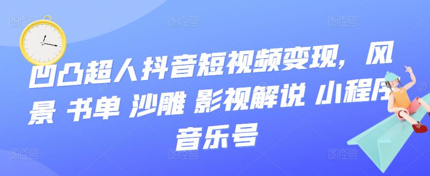 抖音短视频变现，风景 书单 沙雕 影视 解说 小程序 音乐号-优优资源网