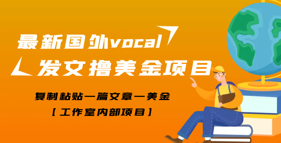 最新国外vocal发文撸美金项目，复制粘贴一篇文章一美金-优优资源网